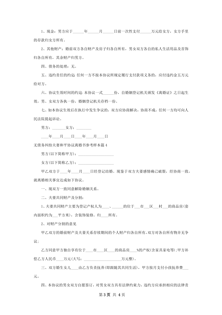 无债务纠纷夫妻和平协议离婚书参考样本4篇.docx_第3页