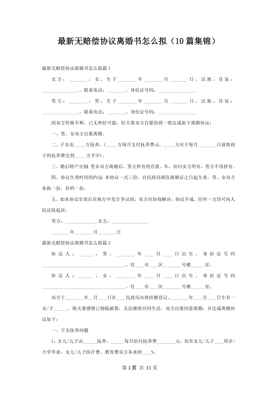 最新无赔偿协议离婚书怎么拟（10篇集锦）.docx_第1页