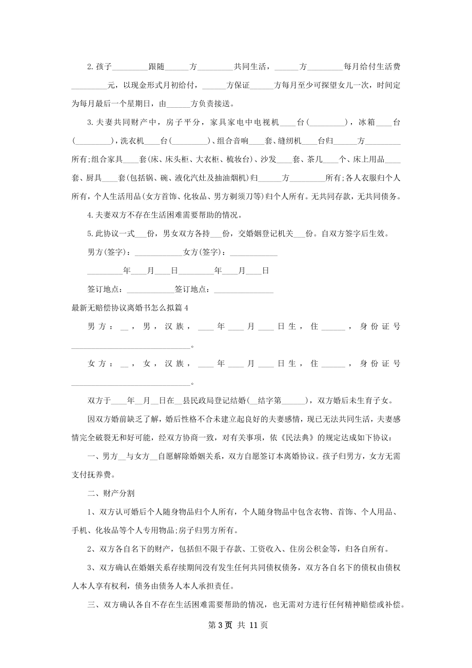 最新无赔偿协议离婚书怎么拟（10篇集锦）.docx_第3页