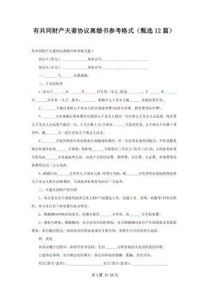 有共同财产夫妻协议离婚书参考格式（甄选12篇）.docx