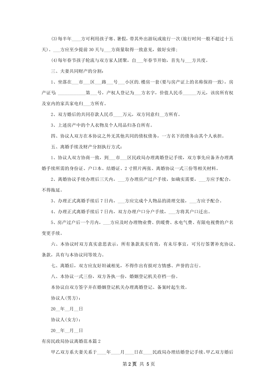 有房民政局协议离婚范本（5篇专业版）.docx_第2页