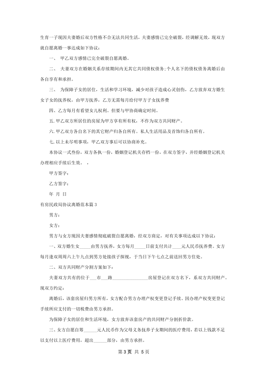 有房民政局协议离婚范本（5篇专业版）.docx_第3页