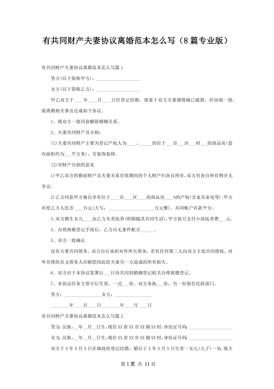 有共同财产夫妻协议离婚范本怎么写（8篇专业版）.docx_第1页