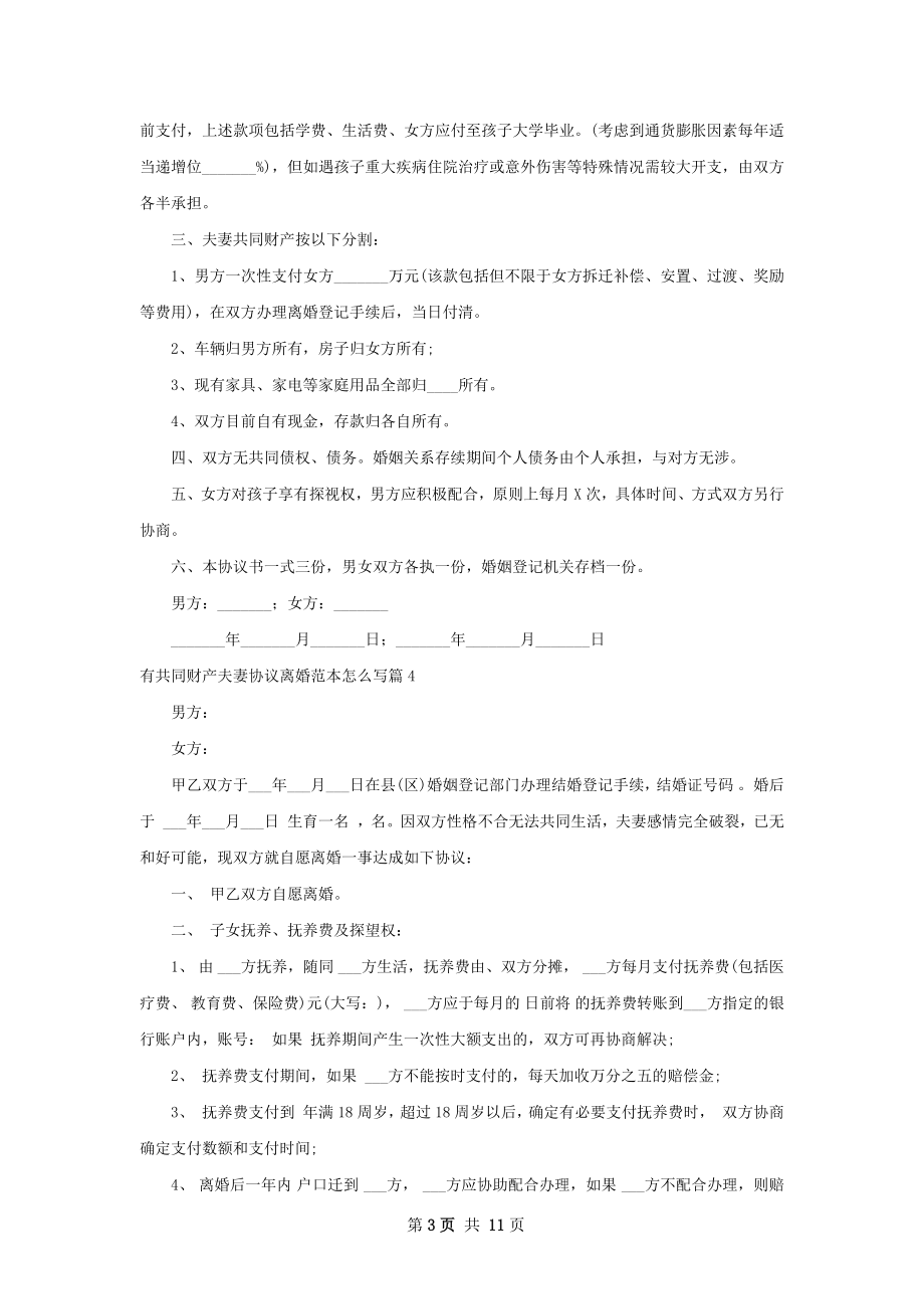 有共同财产夫妻协议离婚范本怎么写（8篇专业版）.docx_第3页