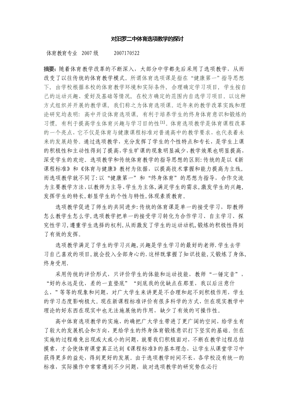 毕业设计（论文）对汨罗二中体育选项教学的探讨.doc_第2页