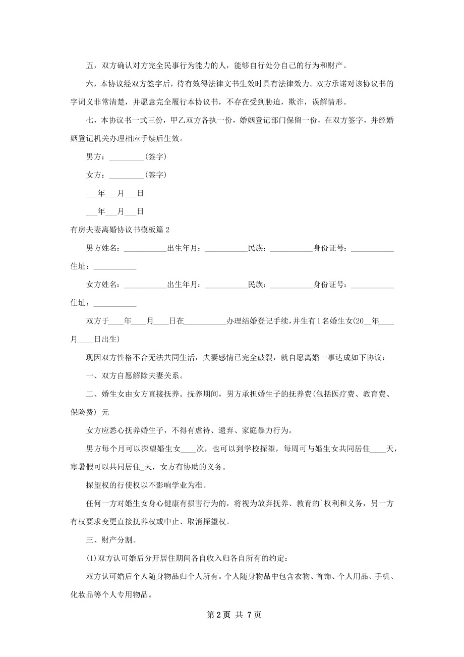 有房夫妻离婚协议书模板（通用6篇）.docx_第2页