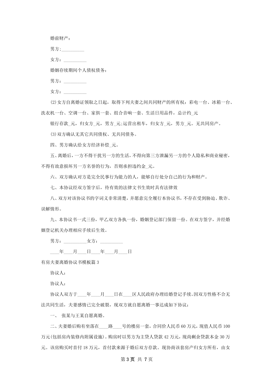 有房夫妻离婚协议书模板（通用6篇）.docx_第3页