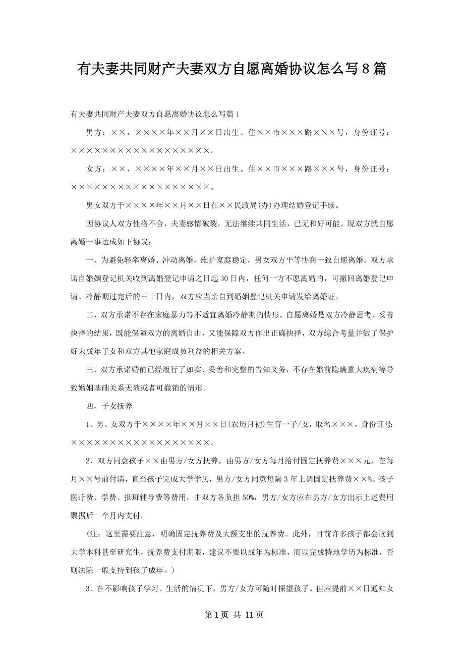 有夫妻共同财产夫妻双方自愿离婚协议怎么写8篇.docx_第1页