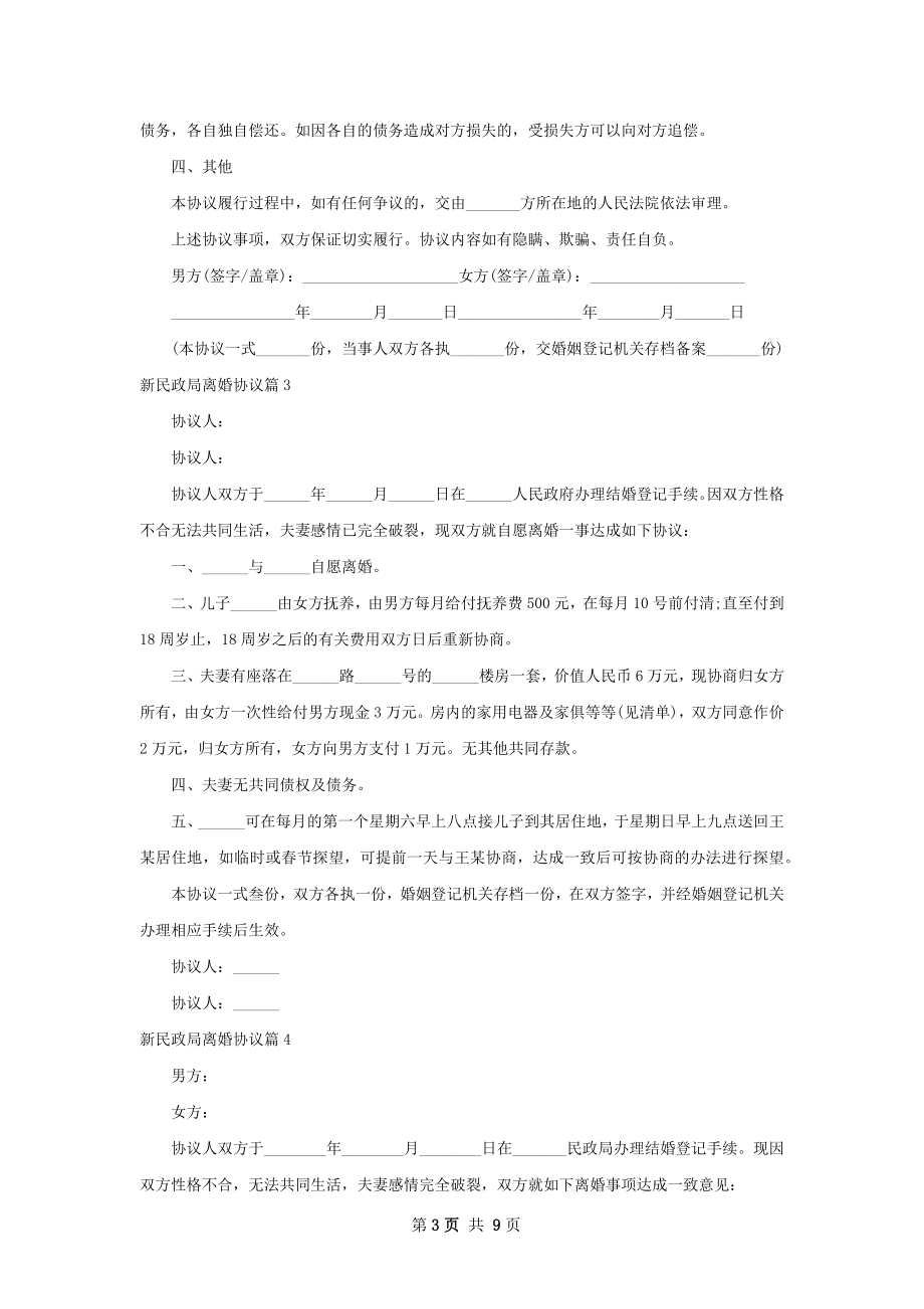 新民政局离婚协议（律师精选9篇）.docx_第3页