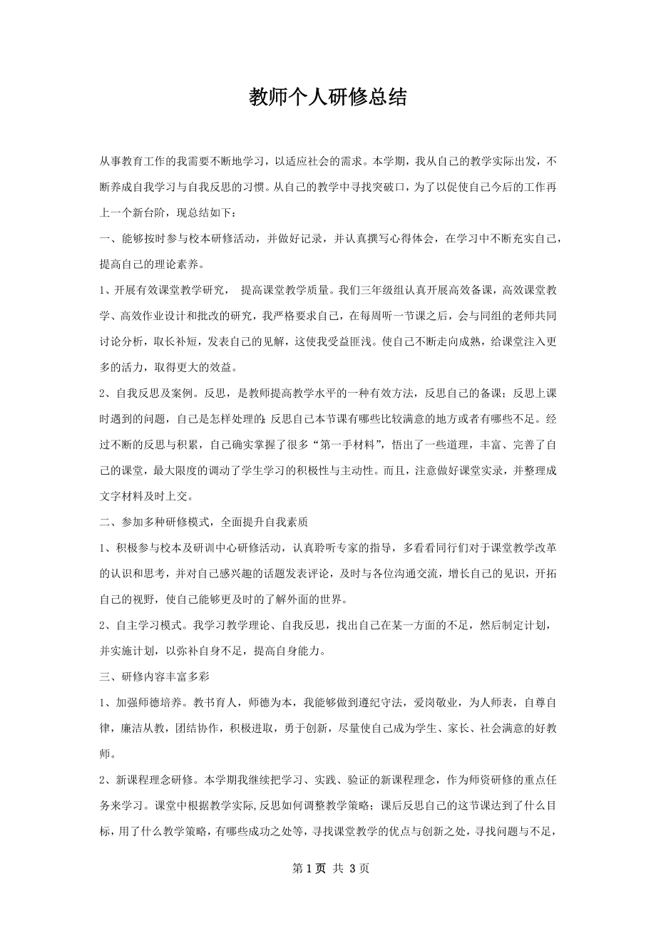 教师个人研修总结.docx_第1页