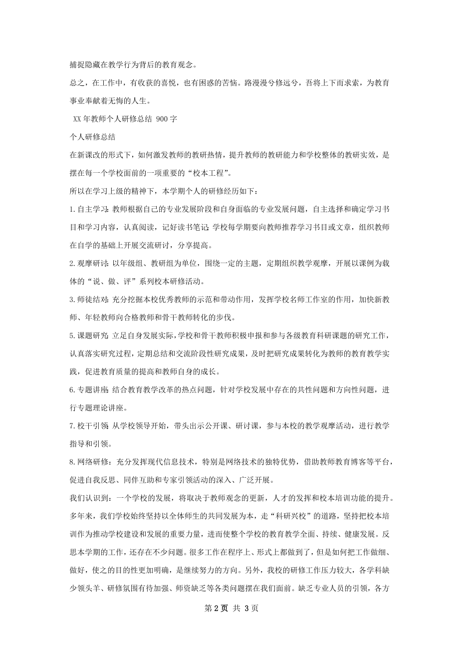 教师个人研修总结.docx_第2页