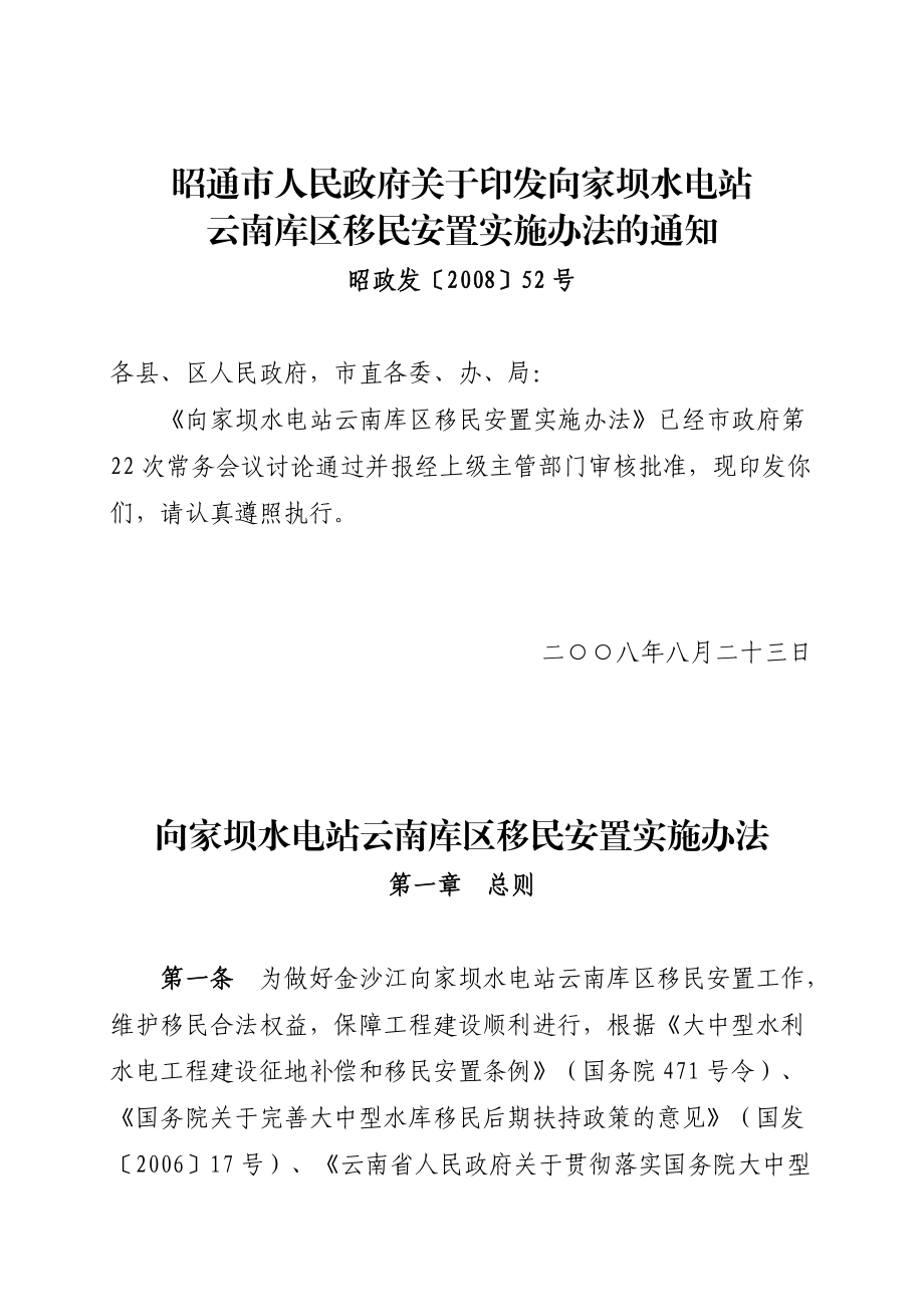 向家坝水电站云南库区移民安置实施办法.doc_第1页