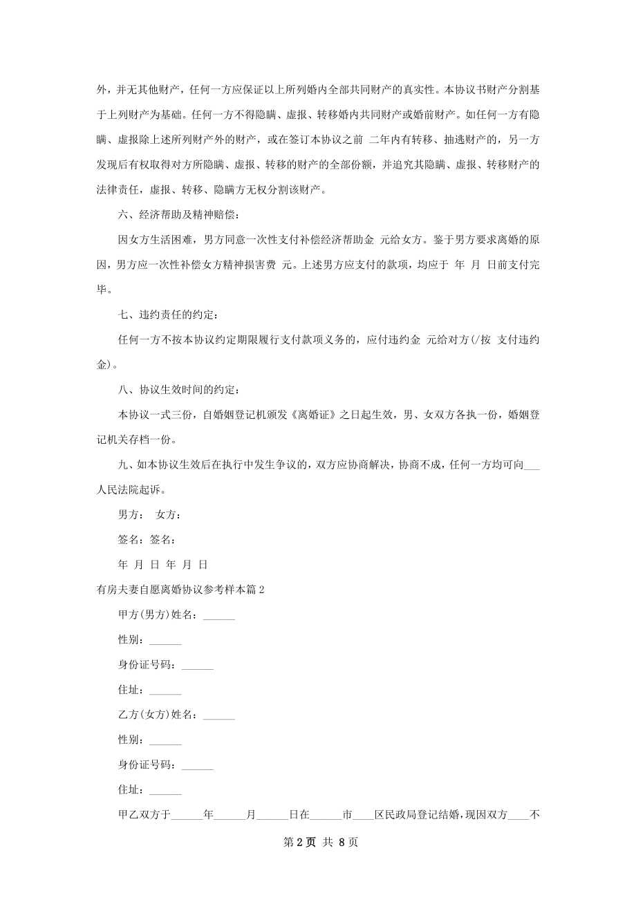 有房夫妻自愿离婚协议参考样本（5篇标准版）.docx_第2页