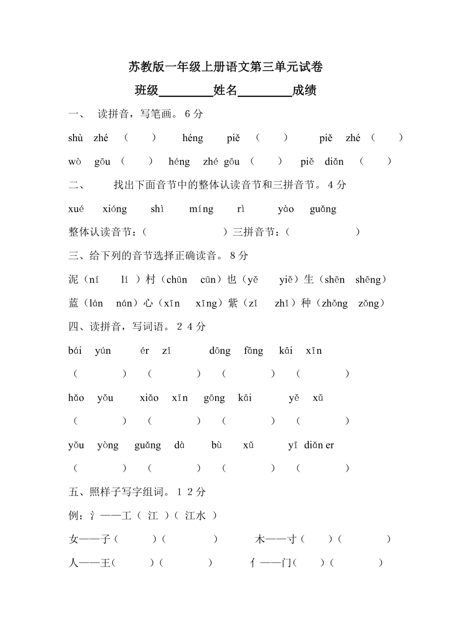 苏教版一级语文上册第三单元试题.doc_第1页