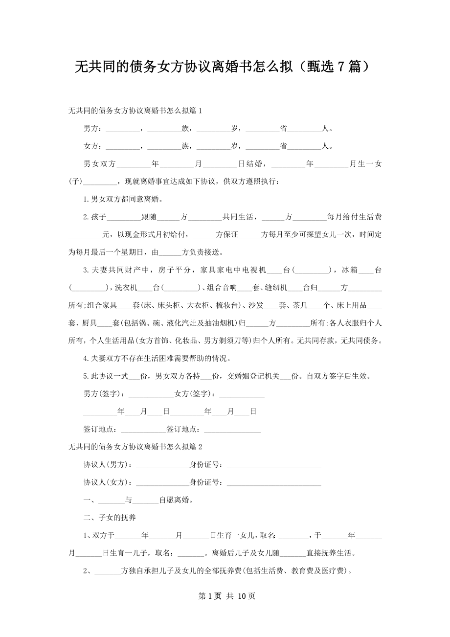 无共同的债务女方协议离婚书怎么拟（甄选7篇）.docx_第1页