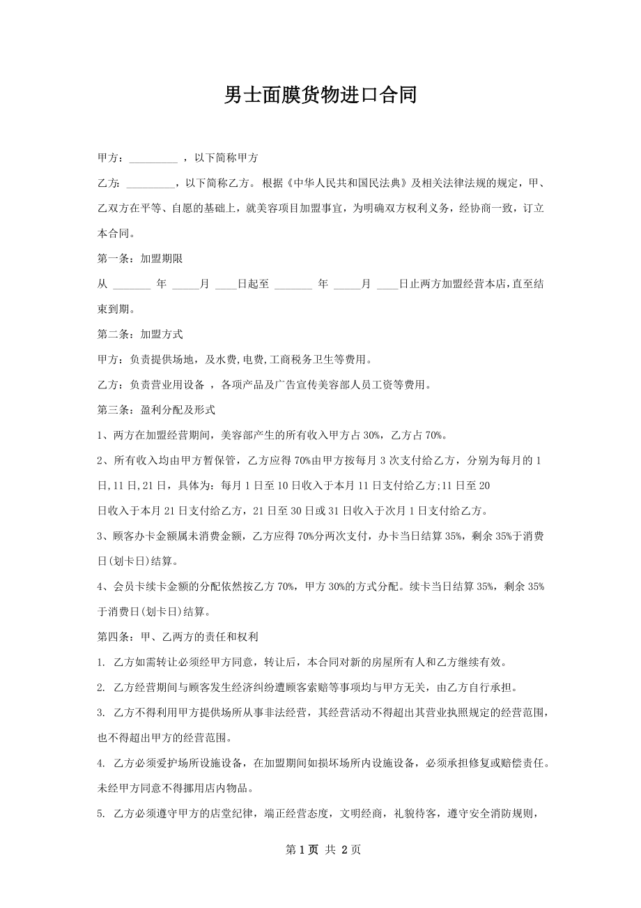 男士面膜货物进口合同 .docx_第1页