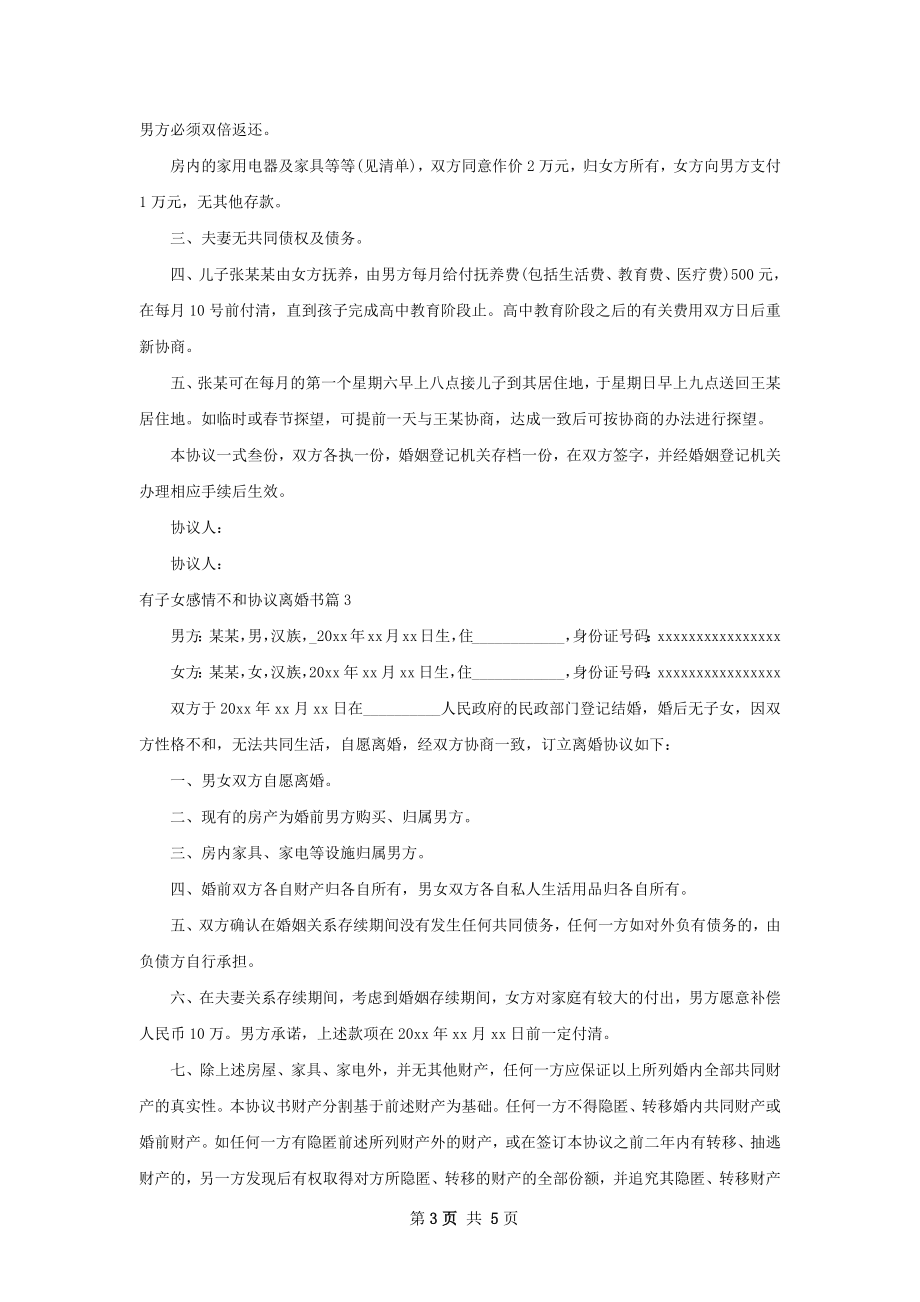 有子女感情不和协议离婚书（优质4篇）.docx_第3页