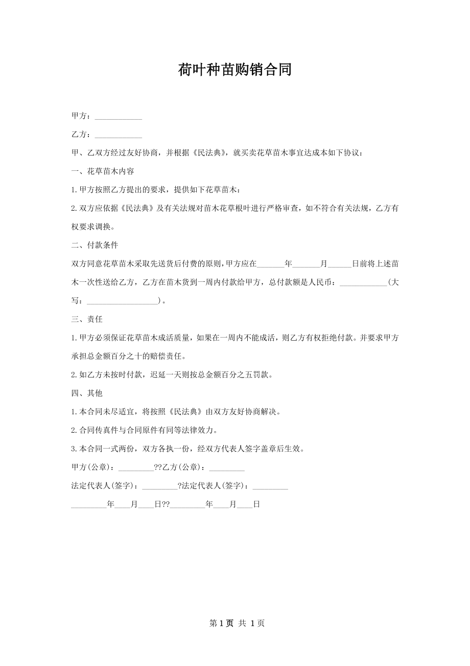 荷叶种苗购销合同.docx_第1页