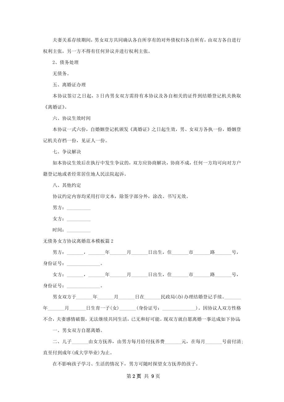 无债务女方协议离婚范本模板（通用8篇）.docx_第2页