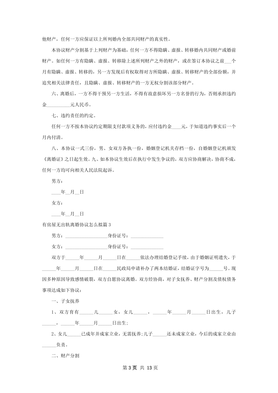 有房屋无出轨离婚协议怎么拟（精选9篇）.docx_第3页