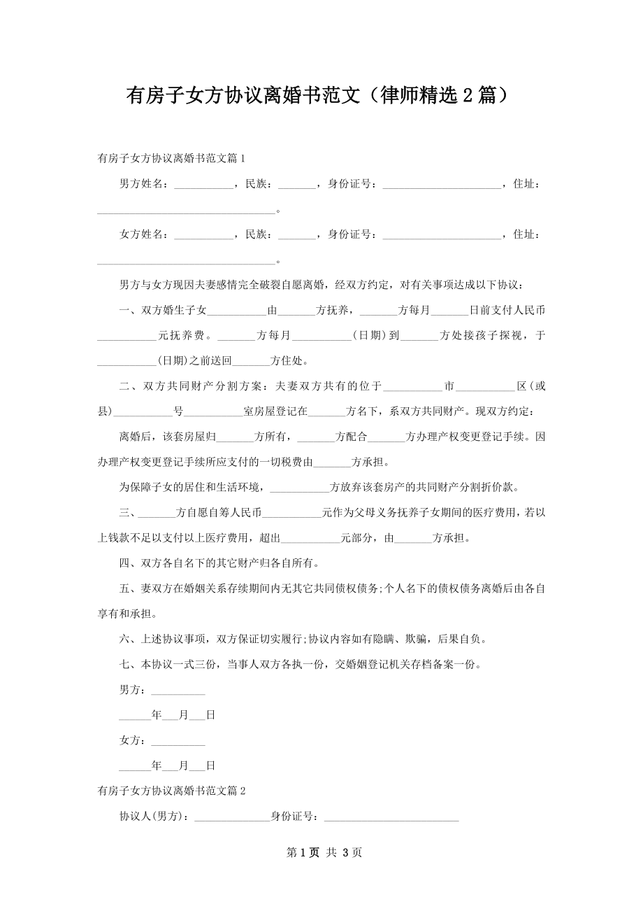 有房子女方协议离婚书范文（律师精选2篇）.docx_第1页