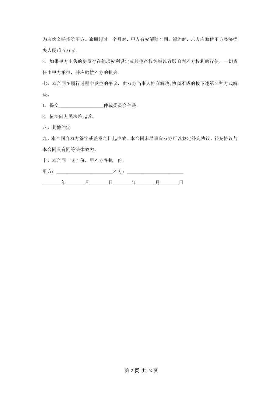 普通住宅房屋转让协议如何写.docx_第2页