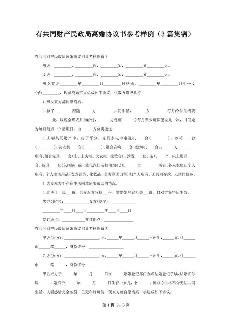 有共同财产民政局离婚协议书参考样例（3篇集锦）.docx_第1页