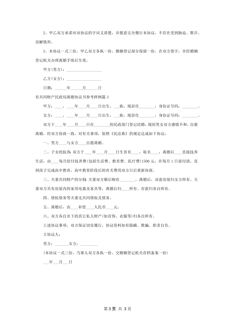 有共同财产民政局离婚协议书参考样例（3篇集锦）.docx_第3页