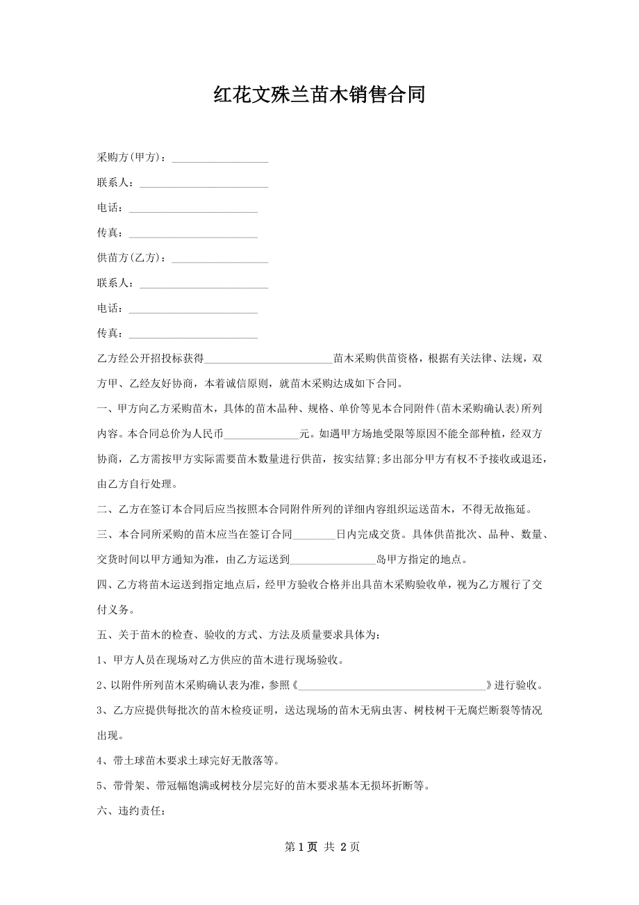 红花文殊兰苗木销售合同.docx_第1页