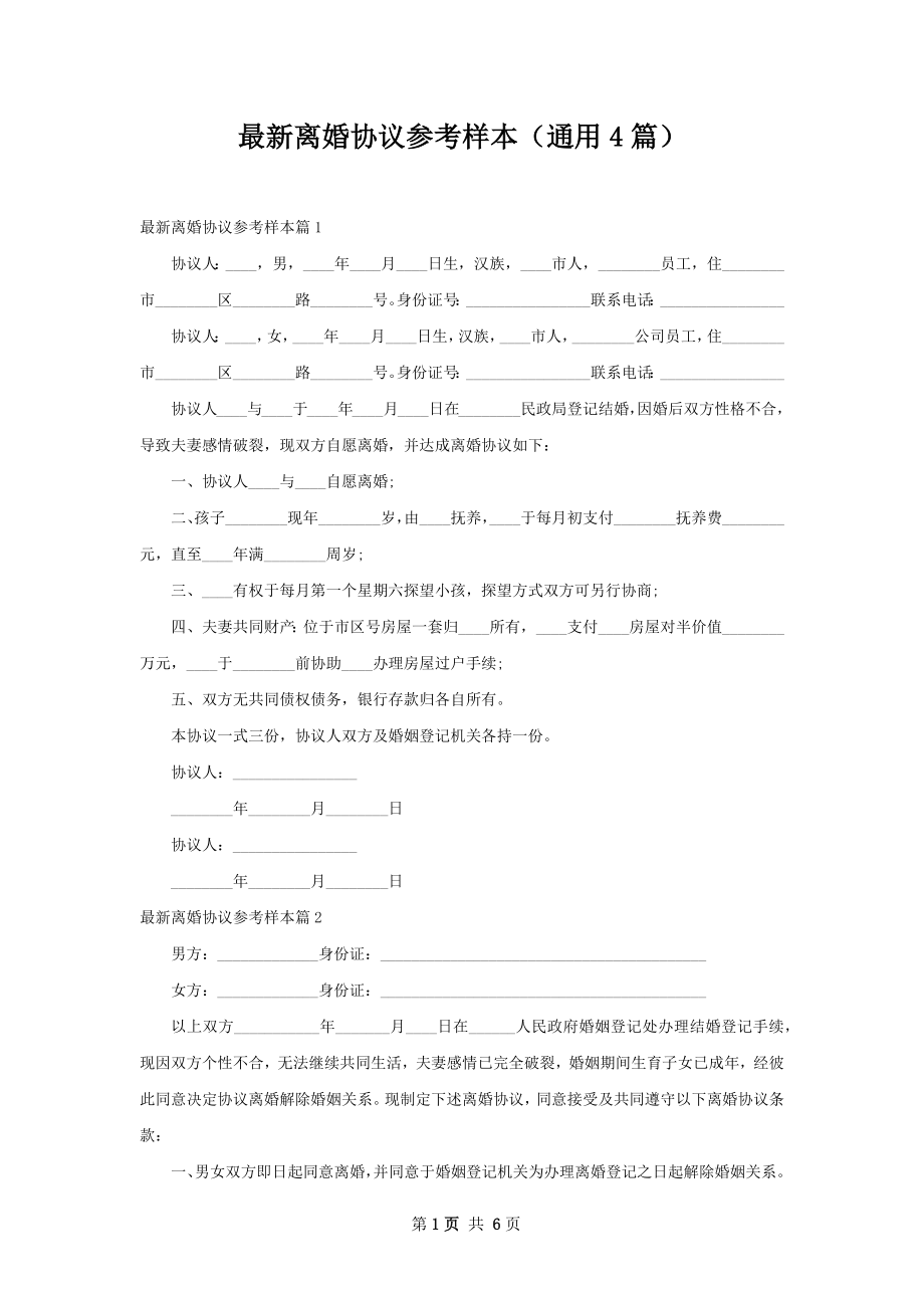 最新离婚协议参考样本（通用4篇）.docx_第1页