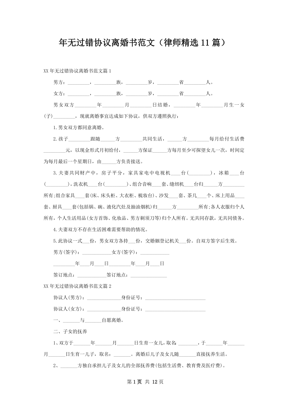 年无过错协议离婚书范文（律师精选11篇）.docx_第1页