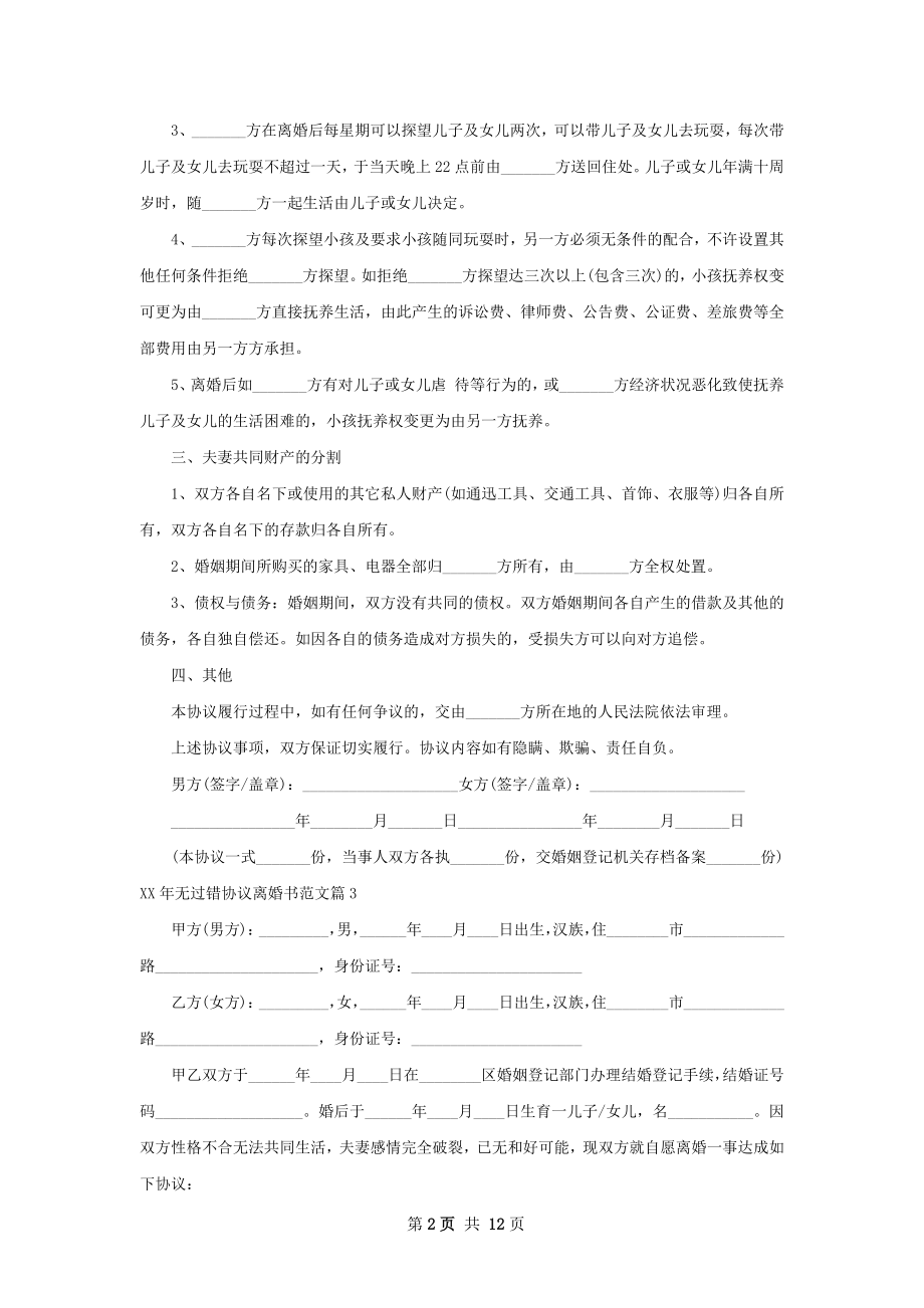 年无过错协议离婚书范文（律师精选11篇）.docx_第2页