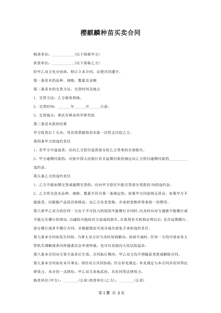 樱麒麟种苗买卖合同.docx_第1页