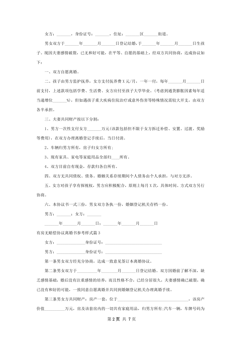 有房无赔偿协议离婚书参考样式（甄选8篇）.docx_第2页