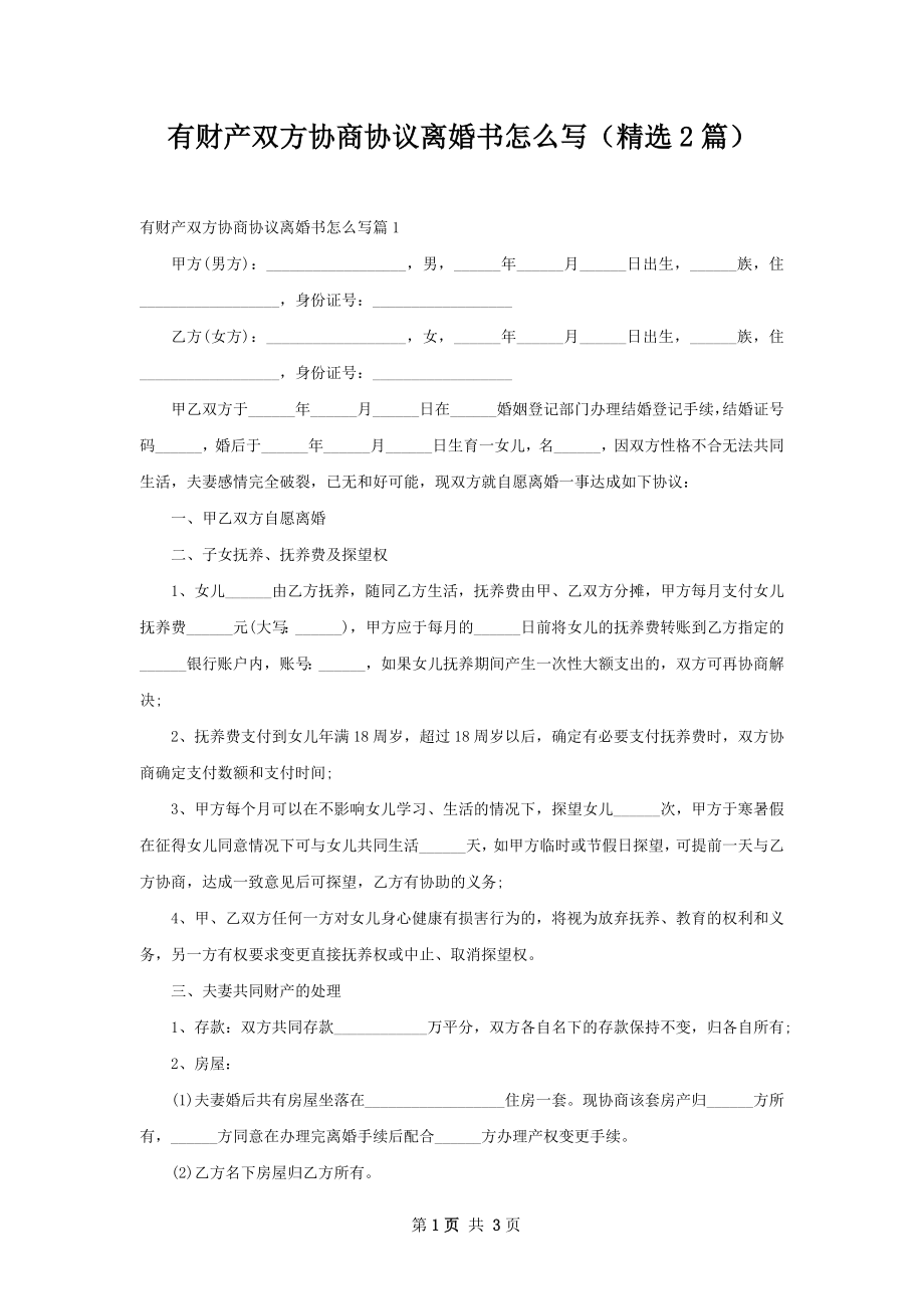 有财产双方协商协议离婚书怎么写（精选2篇）.docx_第1页