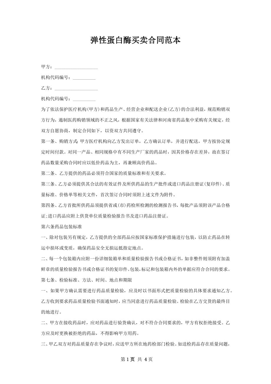 弹性蛋白酶买卖合同范本.docx_第1页