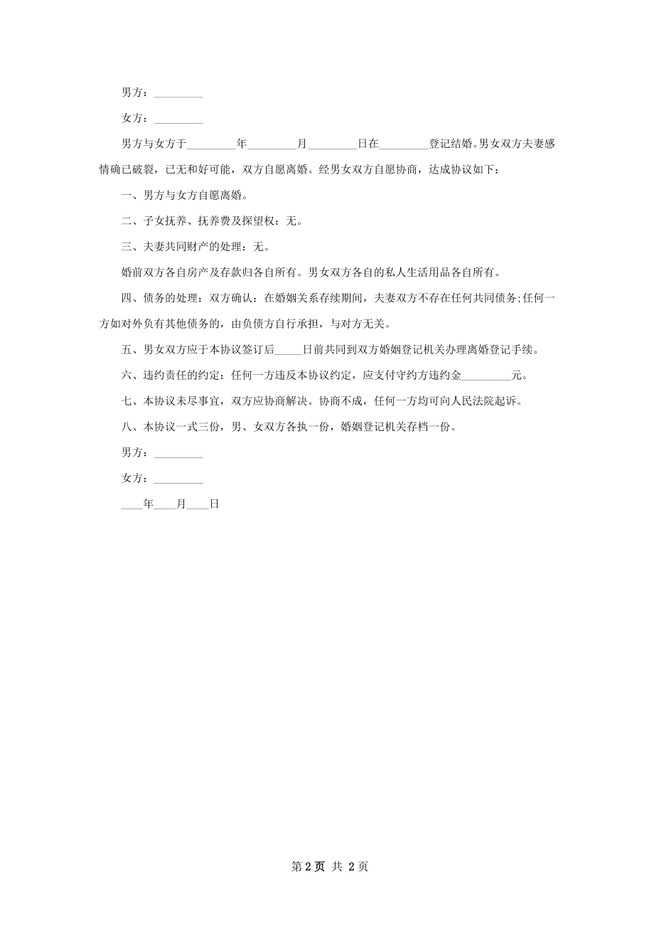 有财产夫妻协议离婚范本格式（通用2篇）.docx_第2页