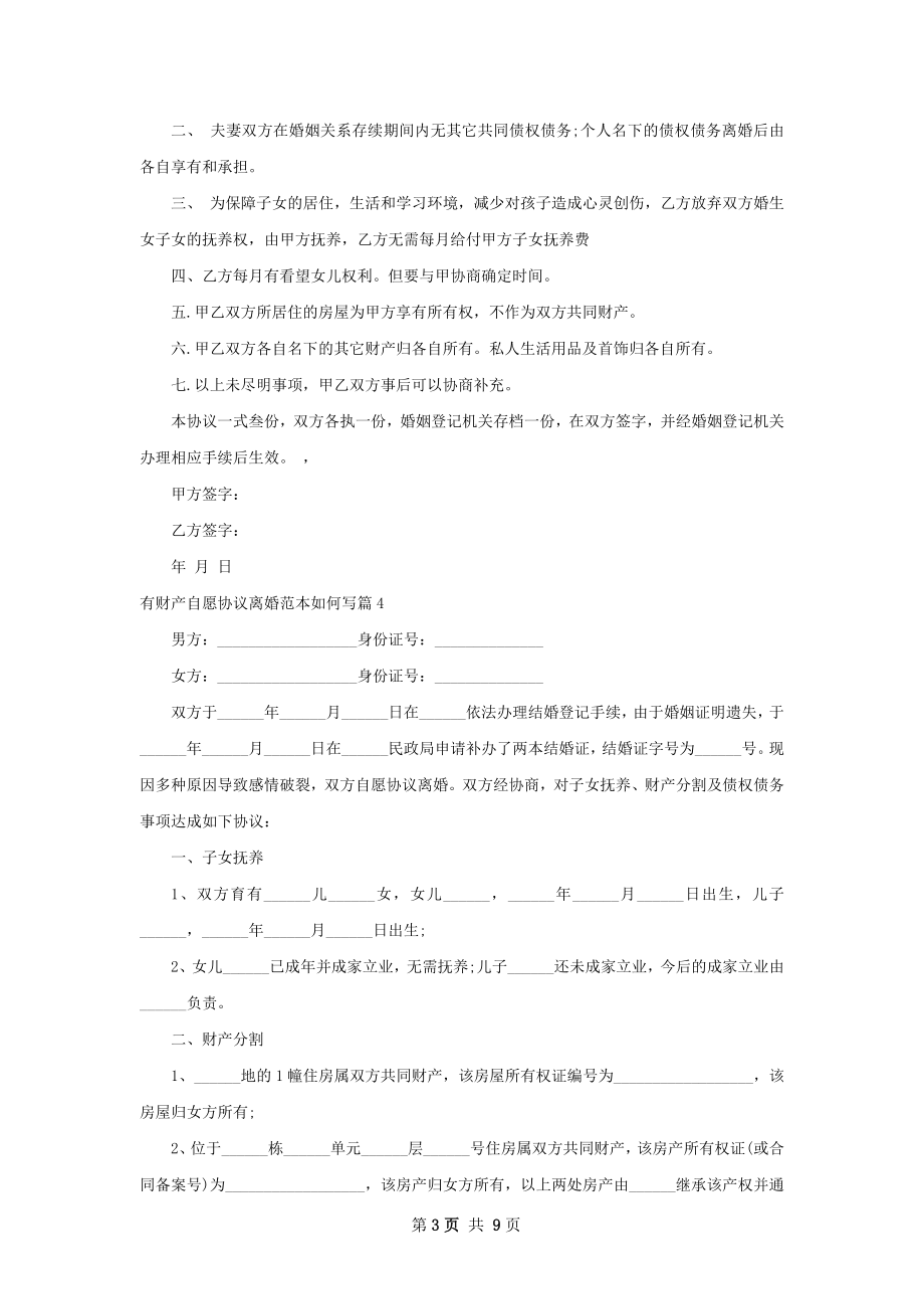 有财产自愿协议离婚范本如何写（11篇专业版）.docx_第3页