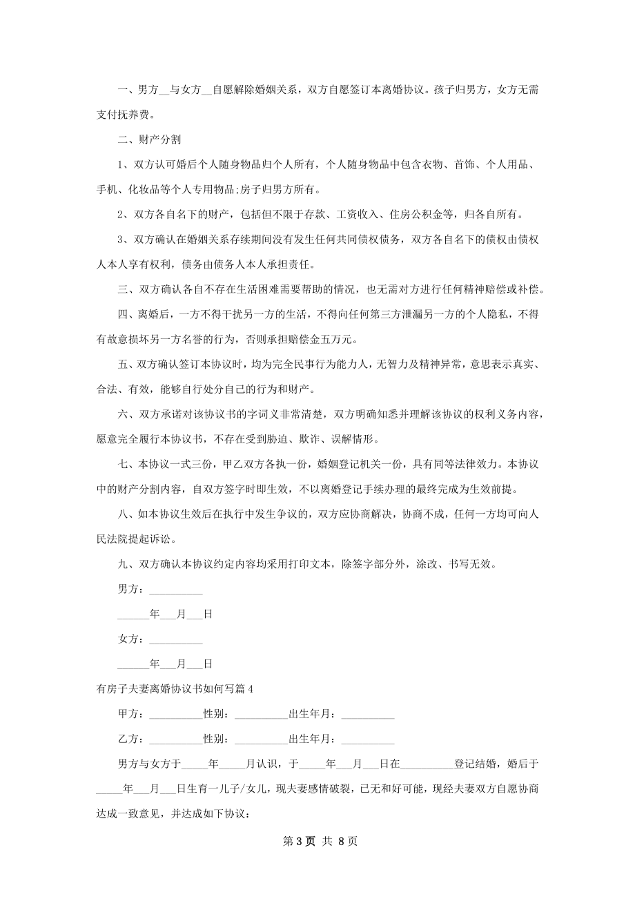 有房子夫妻离婚协议书如何写（7篇完整版）.docx_第3页