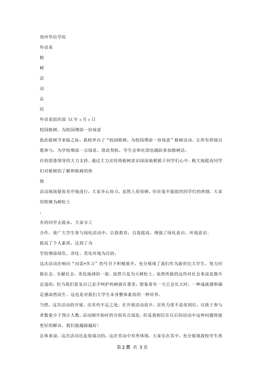 爱校感恩植树活动总结.docx_第2页