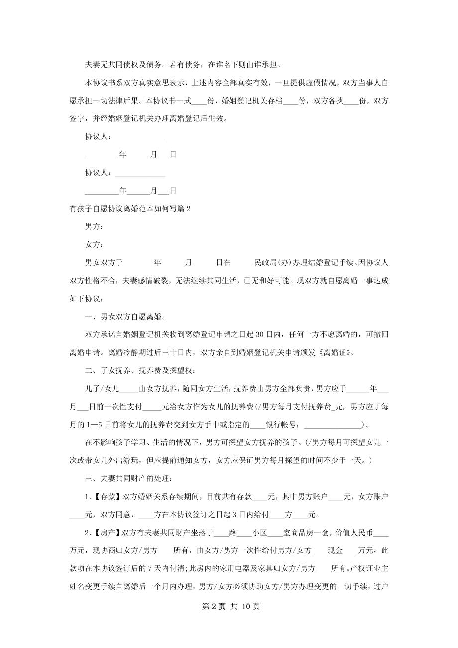 有孩子自愿协议离婚范本如何写（甄选9篇）.docx_第2页