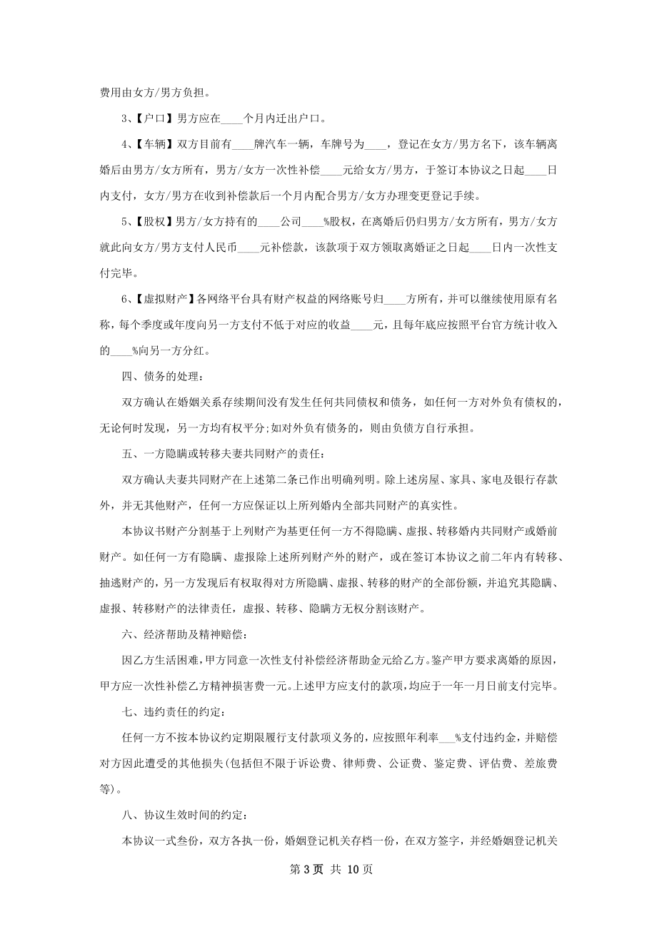 有孩子自愿协议离婚范本如何写（甄选9篇）.docx_第3页