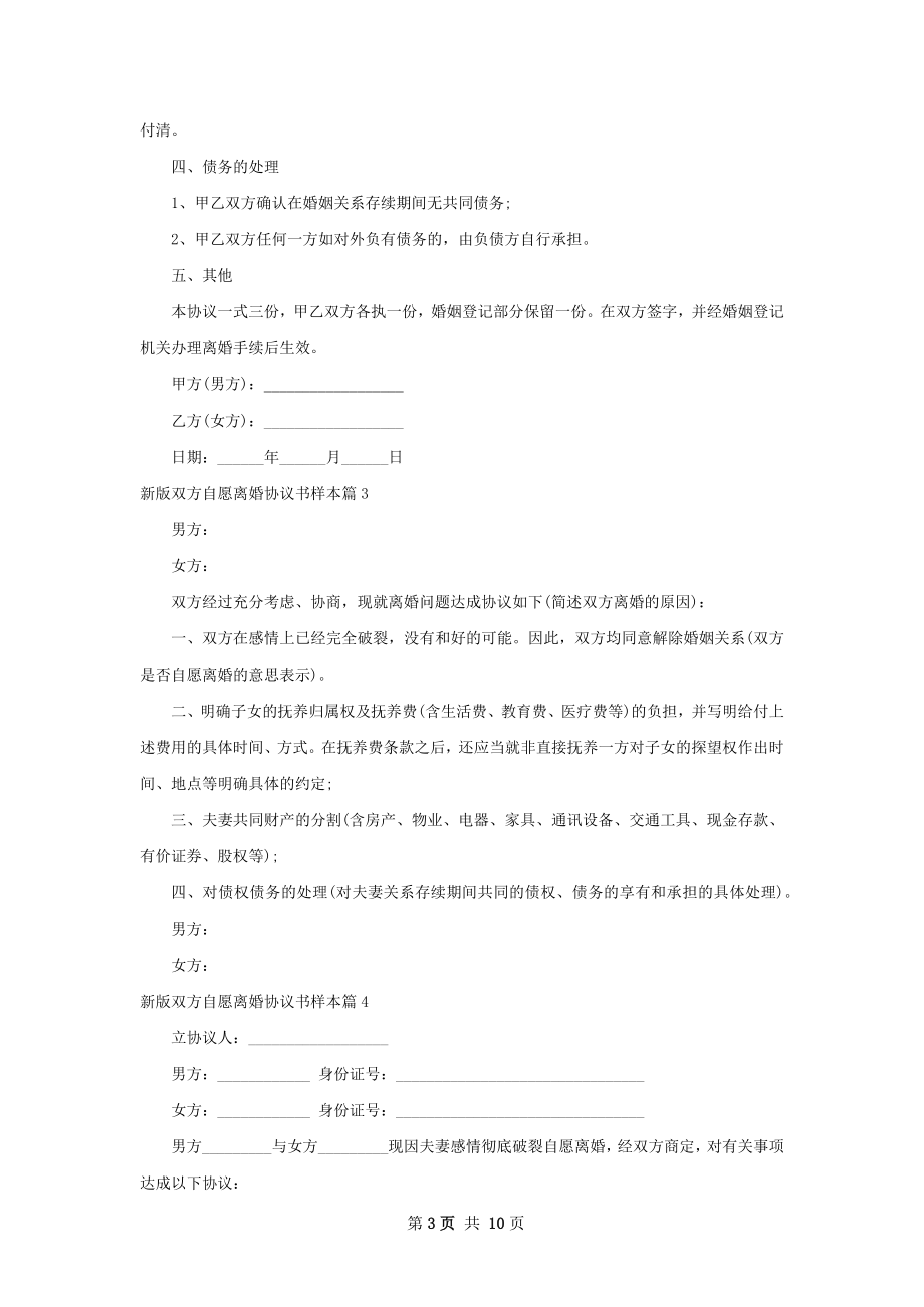 新版双方自愿离婚协议书样本（精选10篇）.docx_第3页