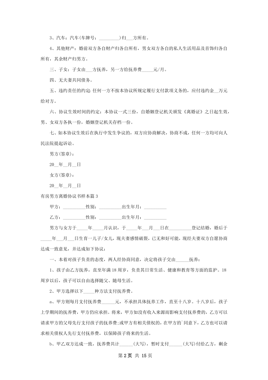 有房男方离婚协议书样本（通用13篇）.docx_第2页