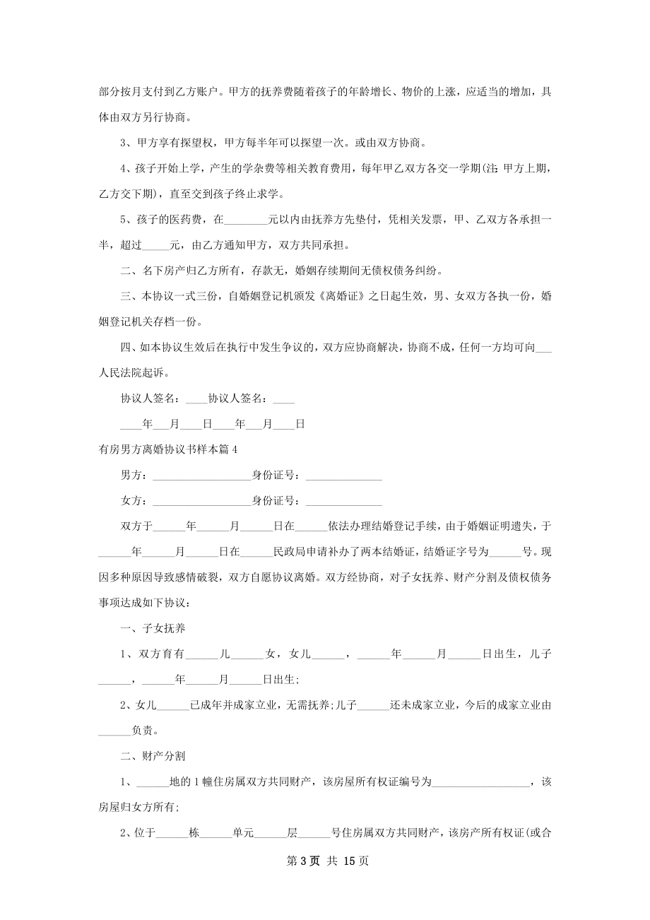 有房男方离婚协议书样本（通用13篇）.docx_第3页