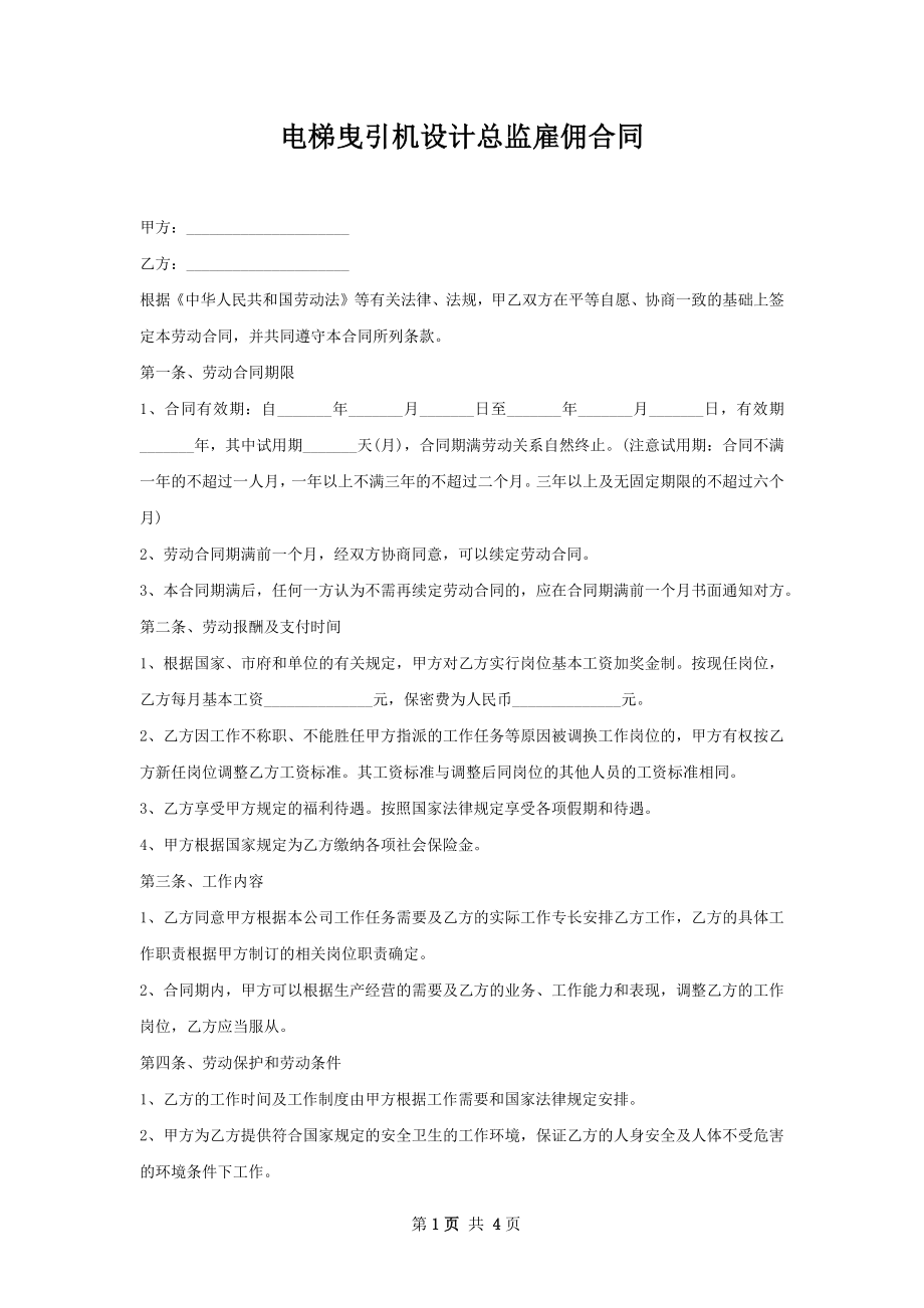 电梯曳引机设计总监雇佣合同.docx_第1页