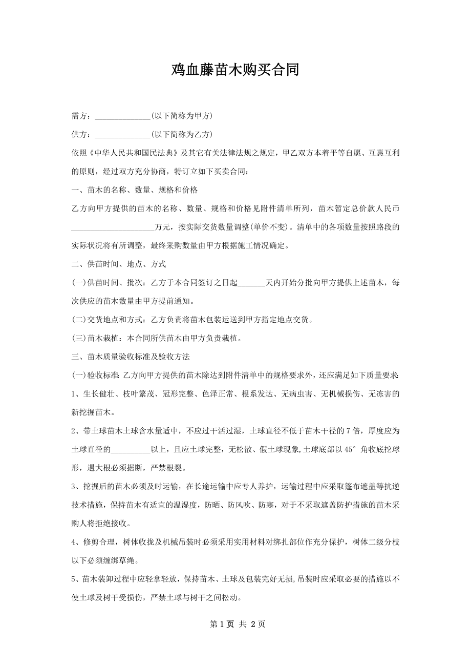 鸡血藤苗木购买合同.docx_第1页