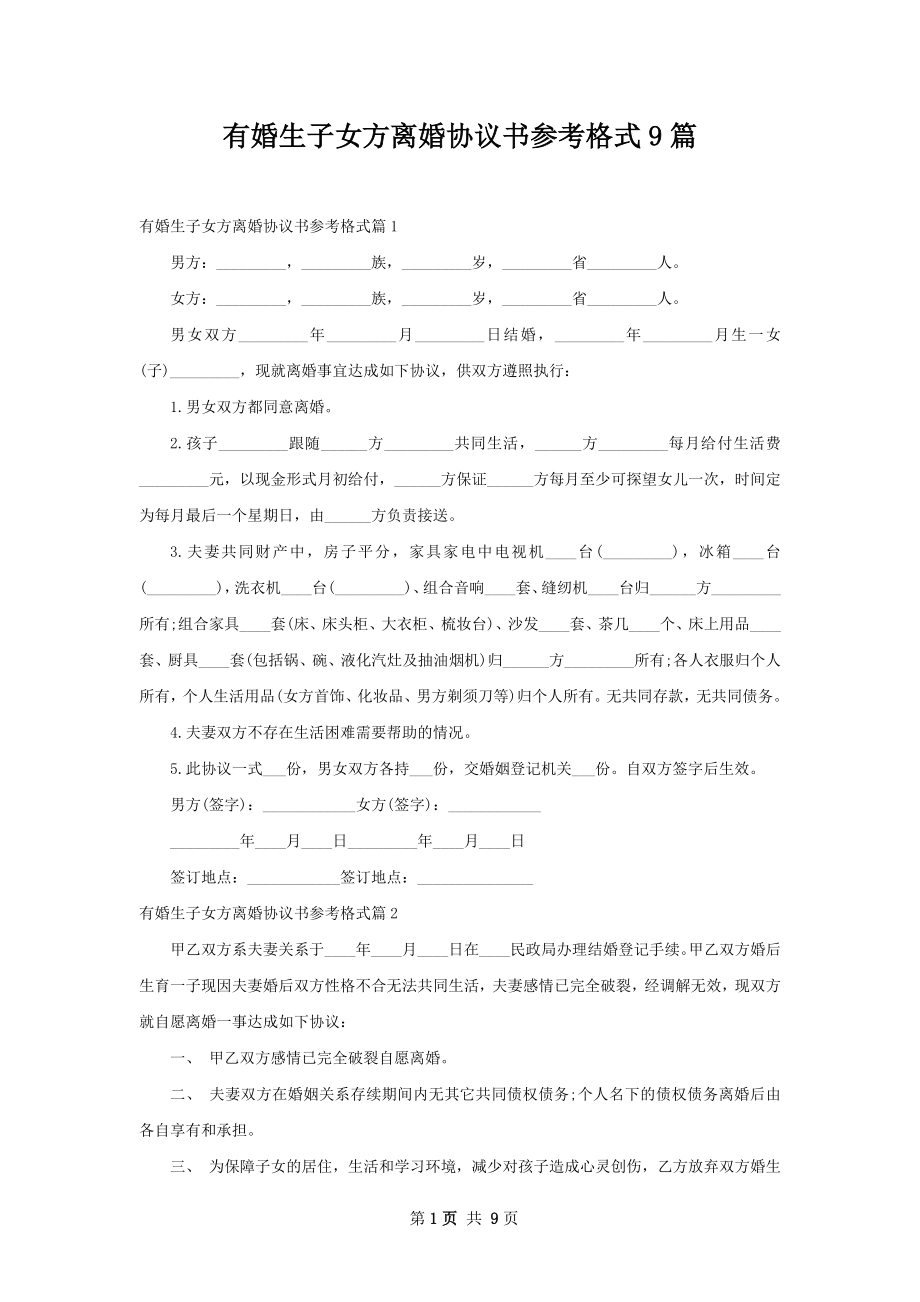 有婚生子女方离婚协议书参考格式9篇.docx_第1页