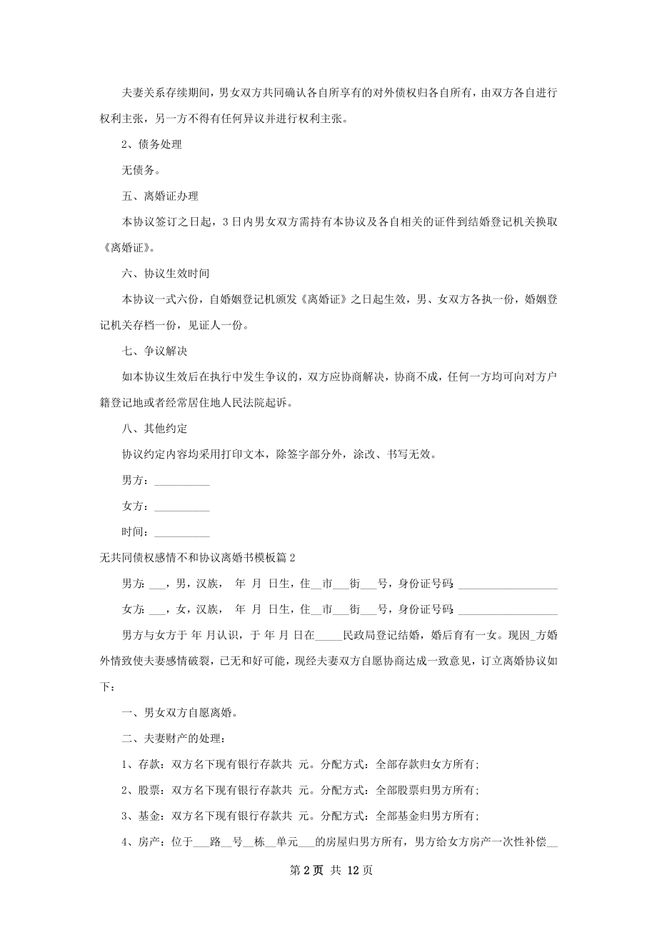 无共同债权感情不和协议离婚书模板9篇.docx_第2页