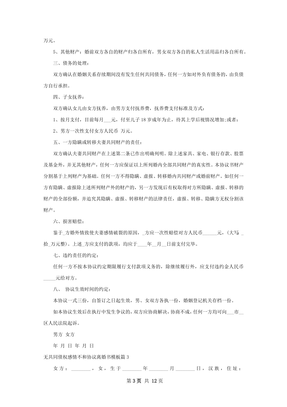 无共同债权感情不和协议离婚书模板9篇.docx_第3页